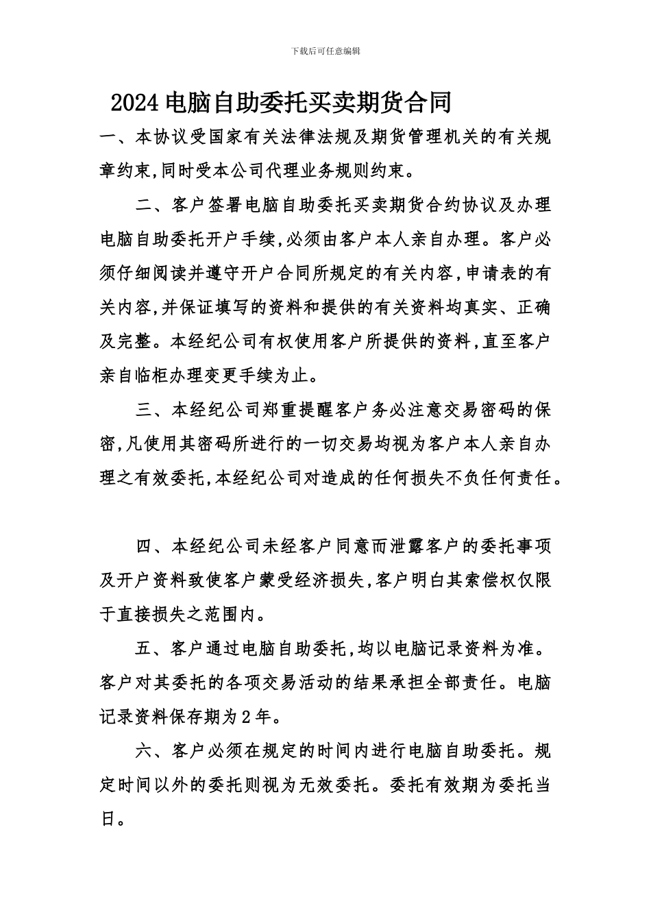 2024电脑自助委托买卖期货合同_第1页