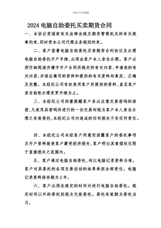 2024电脑自助委托买卖期货合同