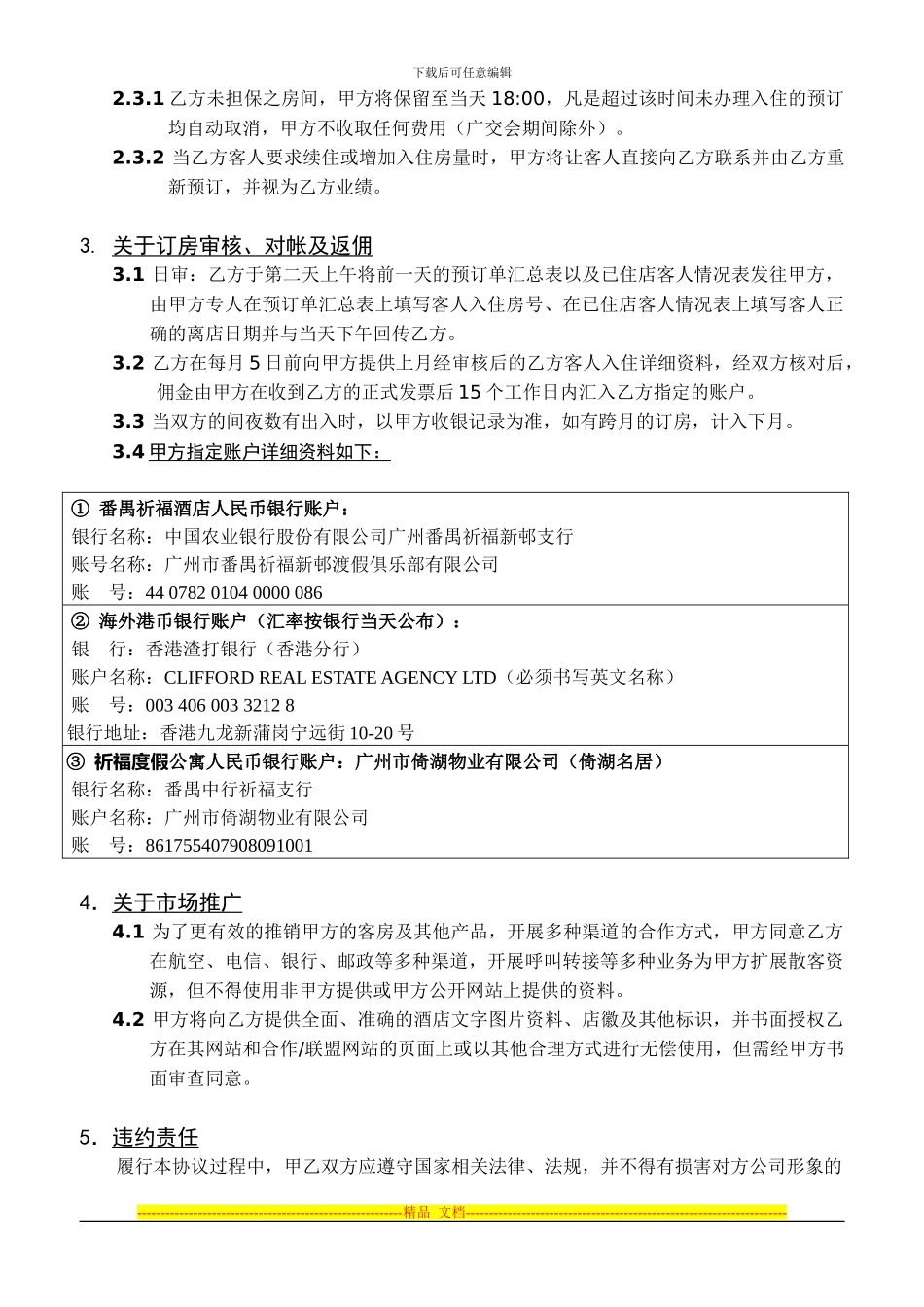 2024祈福酒店度假俱乐部订房中心合同_第3页