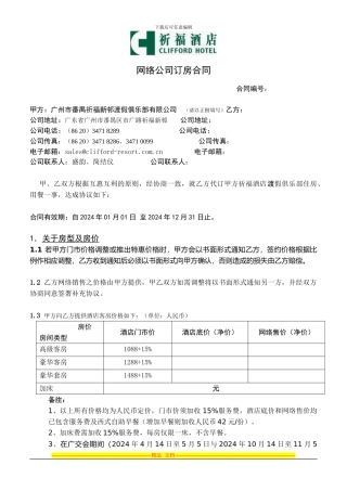 2024祈福酒店度假俱乐部订房中心合同
