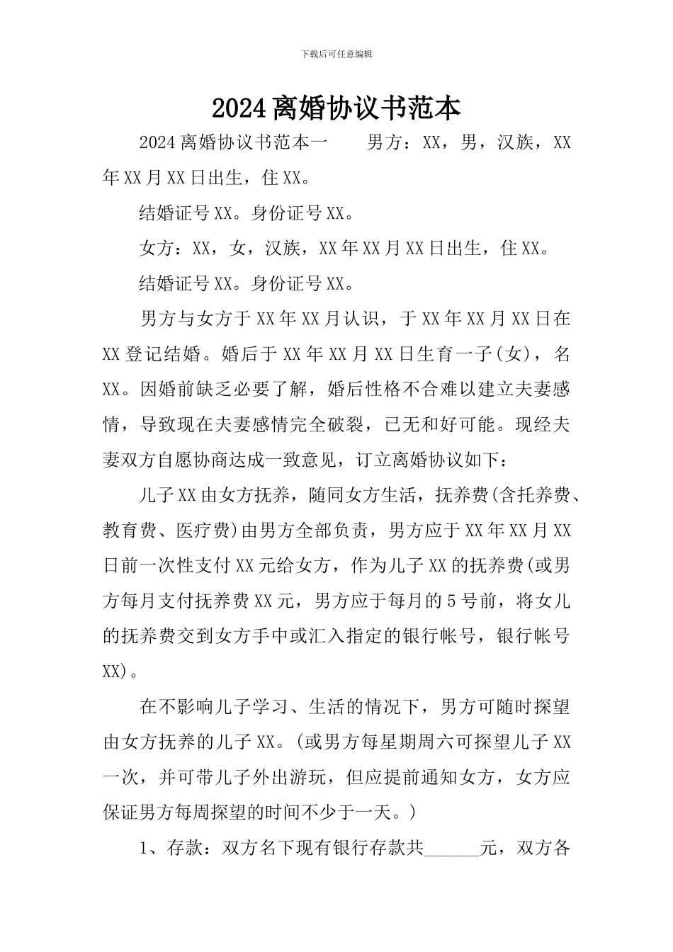 2024离婚协议书范本_第1页