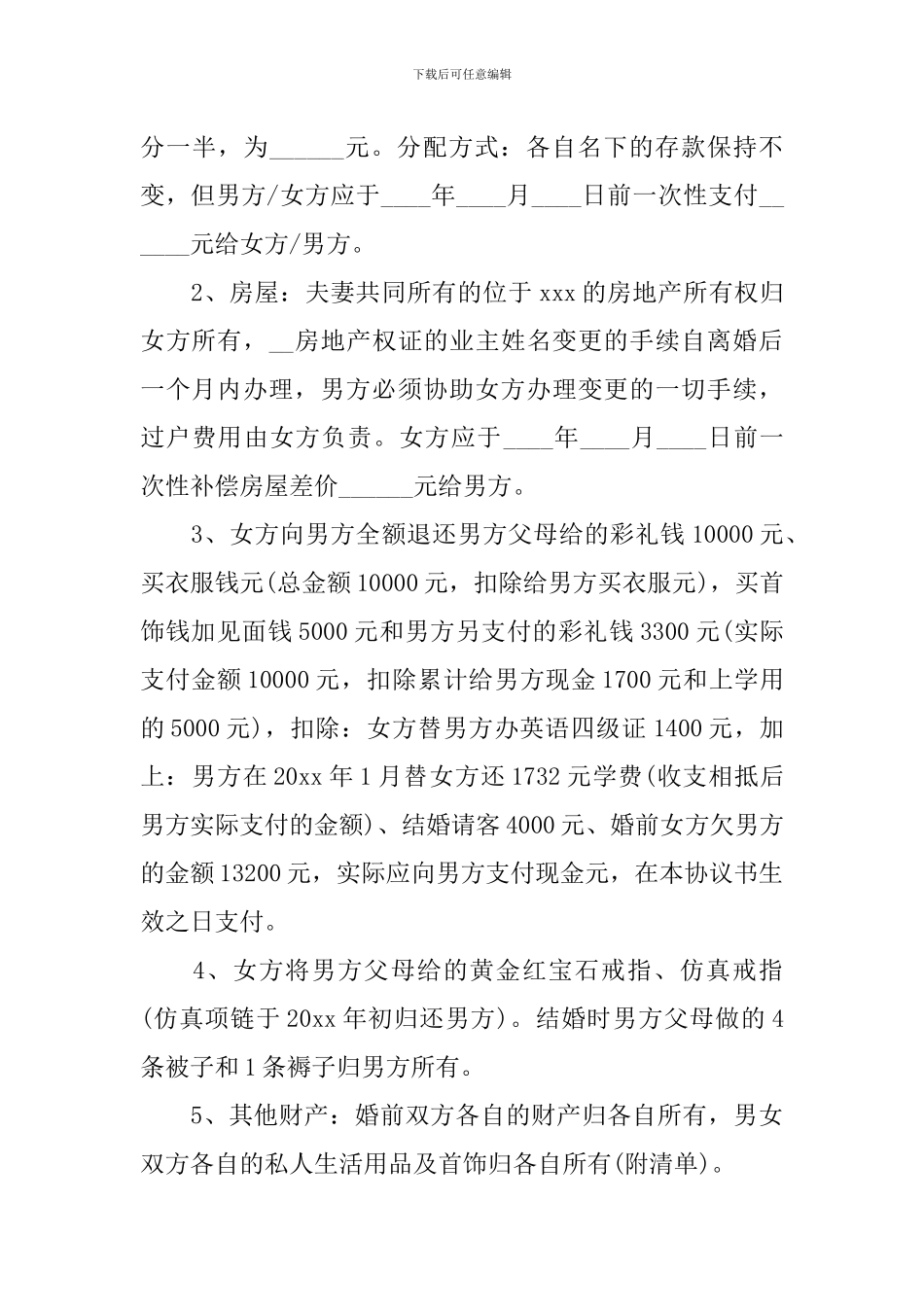 2024离婚协议书范本_第2页