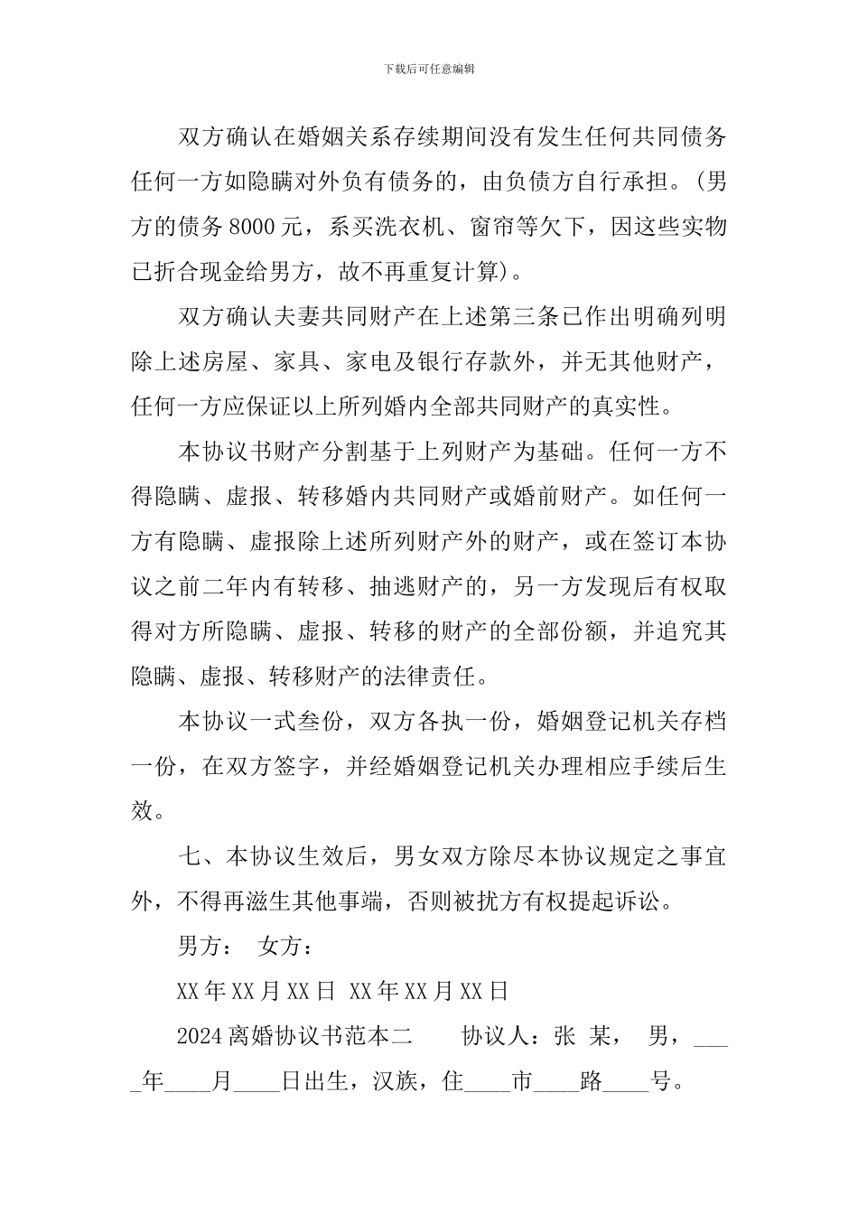 2024离婚协议书范本_第3页