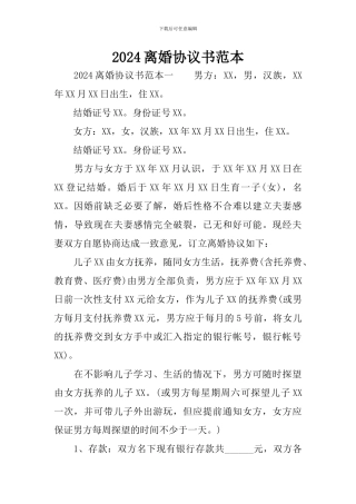 2024离婚协议书范本