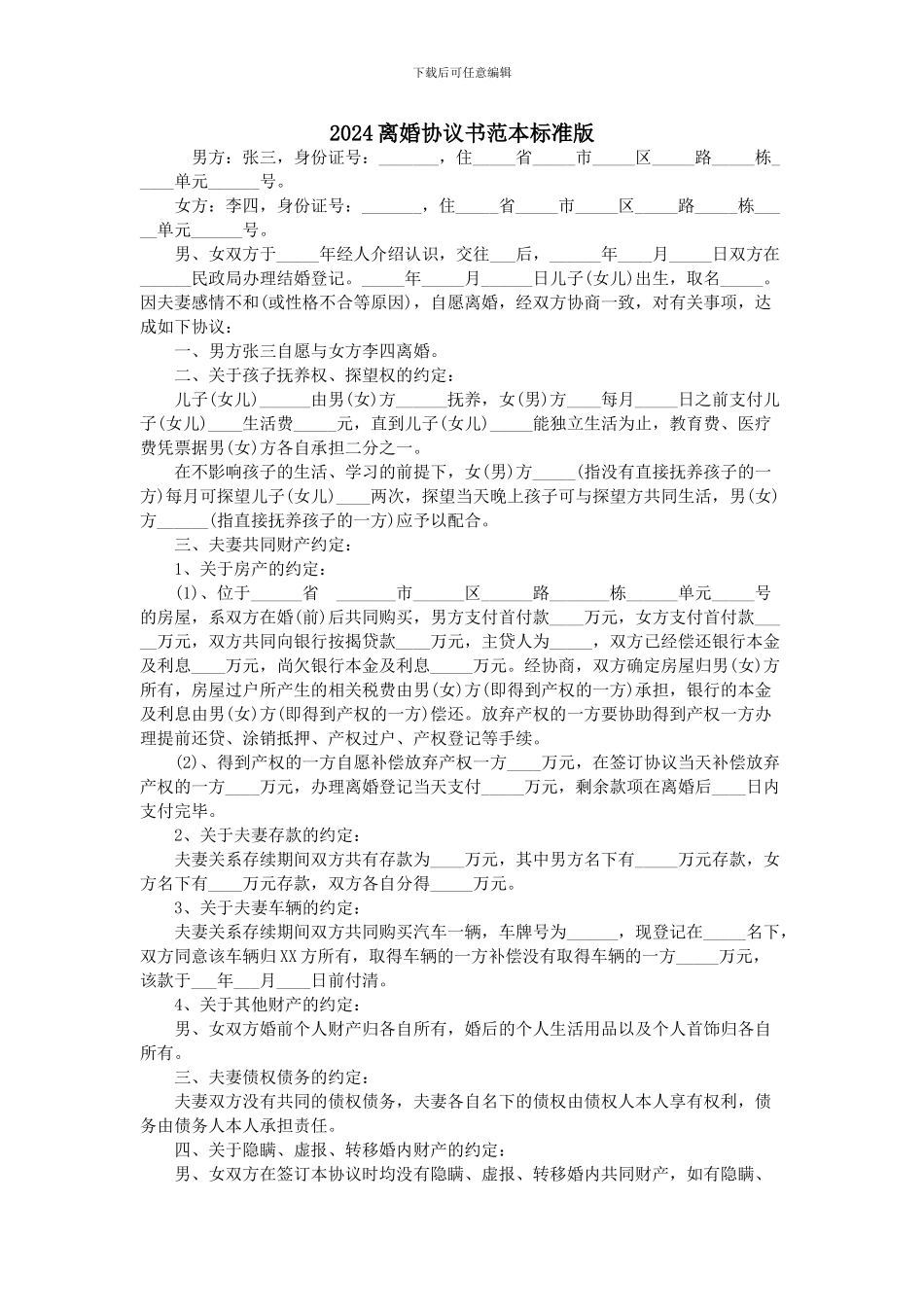 2024离婚协议书范本标准版_第1页