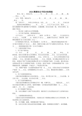 2024离婚协议书范本标准版