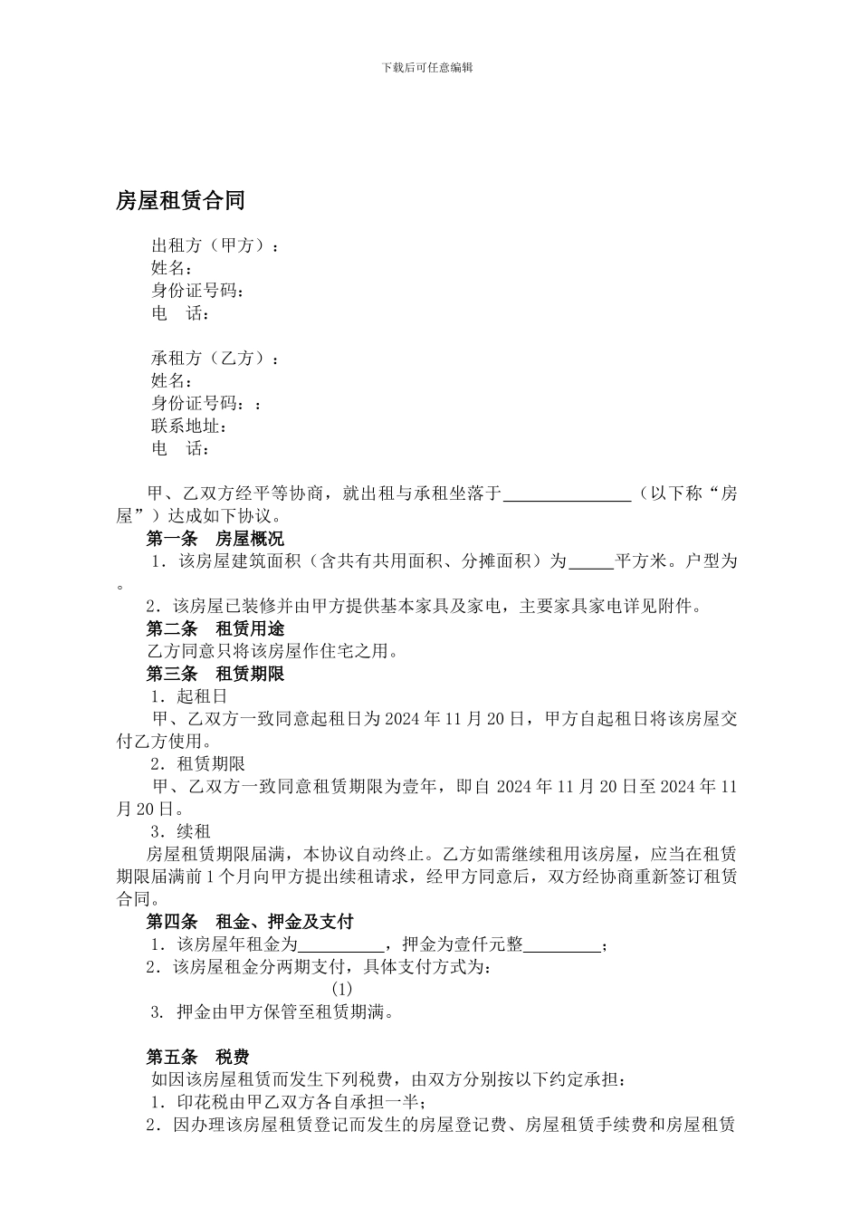 2024租房协议范本-保护出租方_第1页