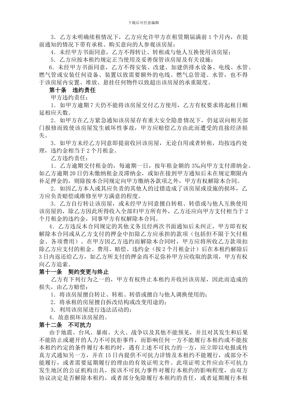 2024租房协议范本-保护出租方_第3页