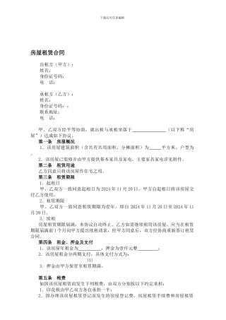 2024租房协议范本-保护出租方
