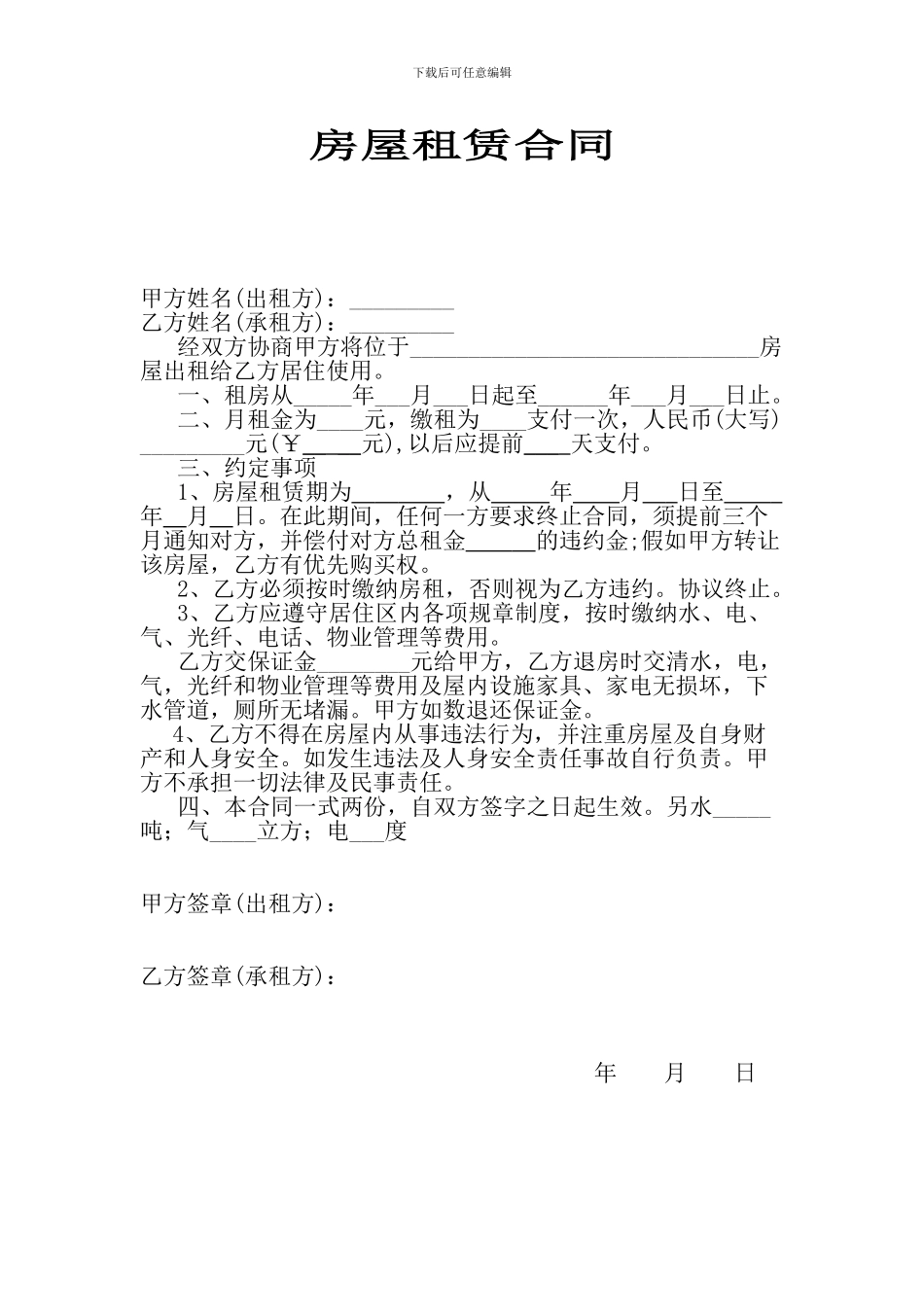 2024简单的租房协议范本_第1页