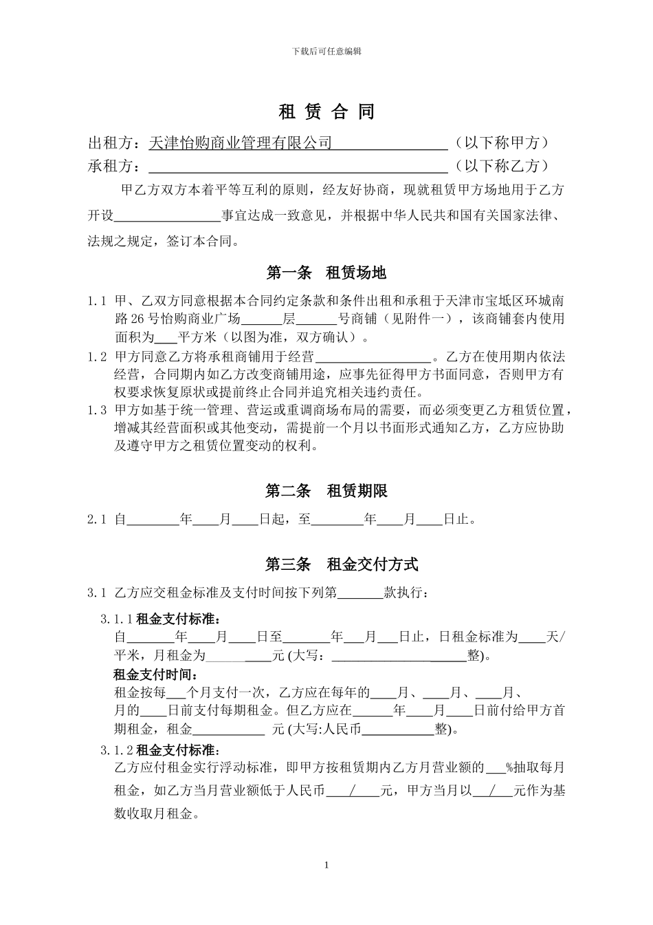 2024租赁经营合同_第1页