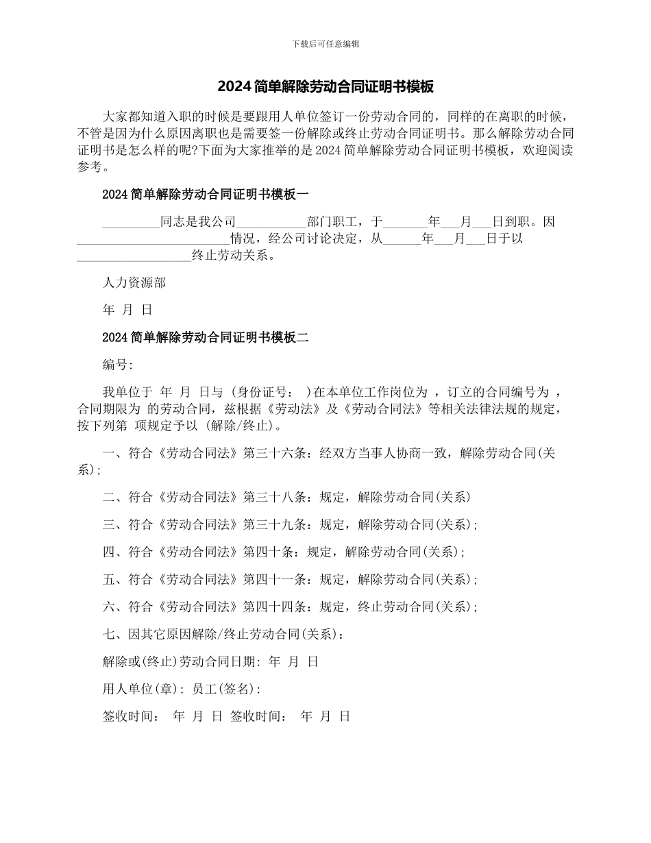 2024简单解除劳动合同证明书模板_第1页