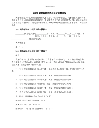 2024简单解除劳动合同证明书模板