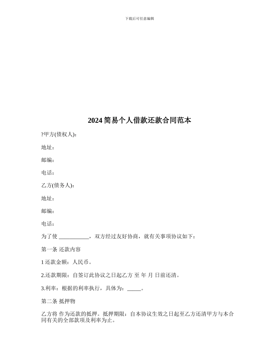 2024简易个人借款还款合同范本_第1页