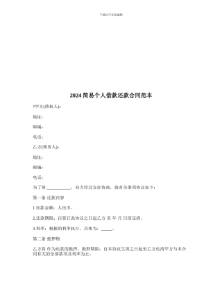 2024简易个人借款还款合同范本