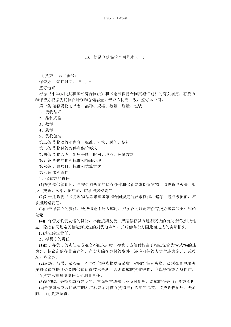 2024简易仓储保管合同范本(一).doc_第1页