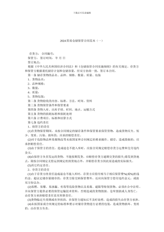 2024简易仓储保管合同范本(一).doc