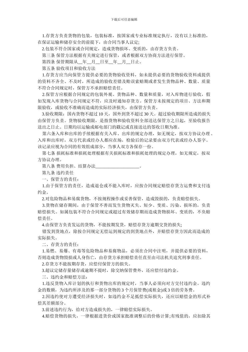 2024简易仓储保管合同范本.doc_第2页