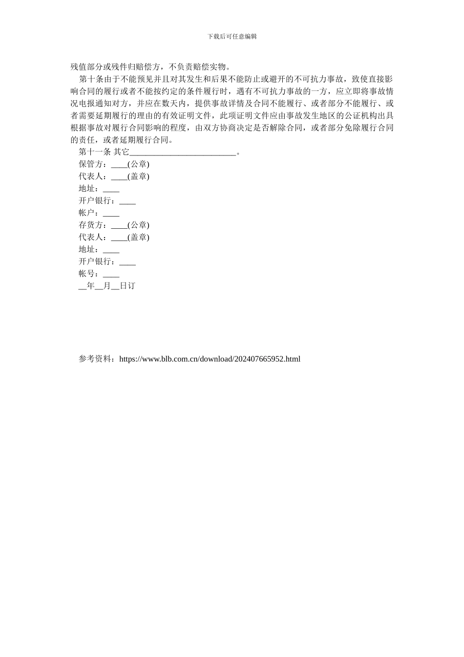 2024简易仓储保管合同范本.doc_第3页