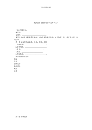 2024简易仓储保管合同范本.doc