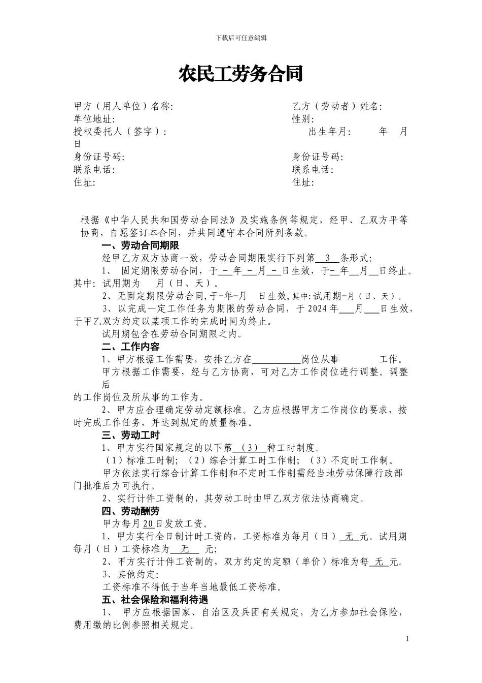 2024简易劳动合同文本_第1页