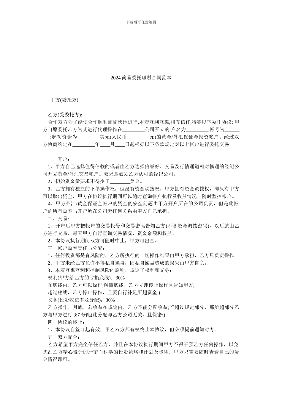 2024简易委托理财合同范本.doc_第1页