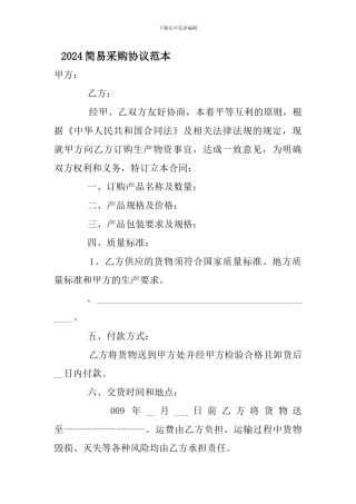 2024简易采购协议范本