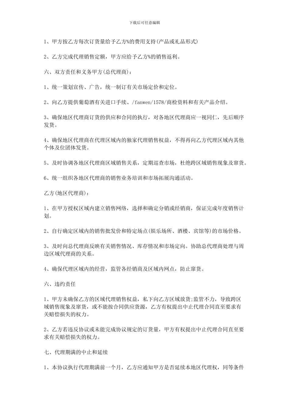 2024红酒代理合同范本_第2页
