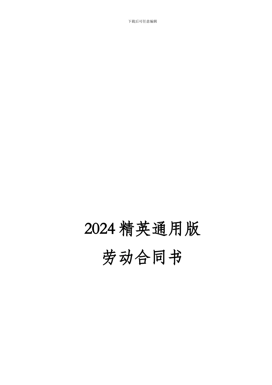 2024精英智博律师制定版劳动合同书_第1页