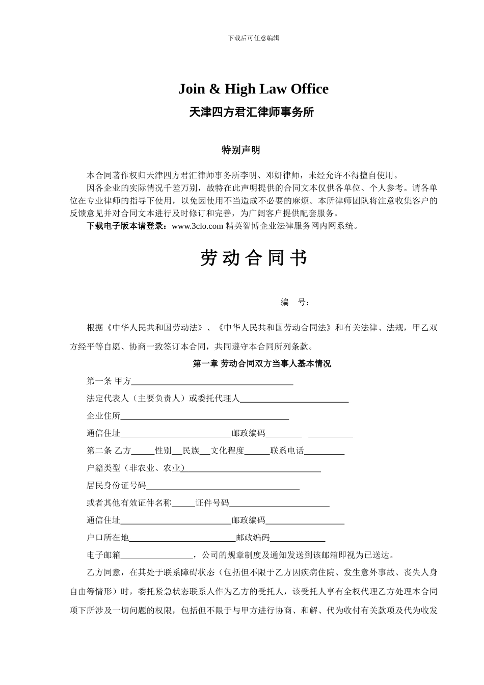 2024精英智博律师制定版劳动合同书_第2页