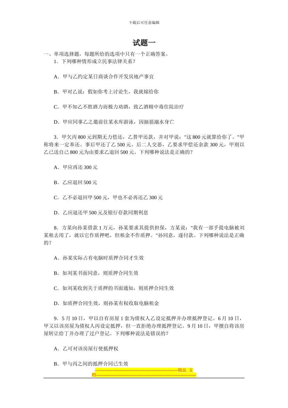 2024级合同法练习题_第1页