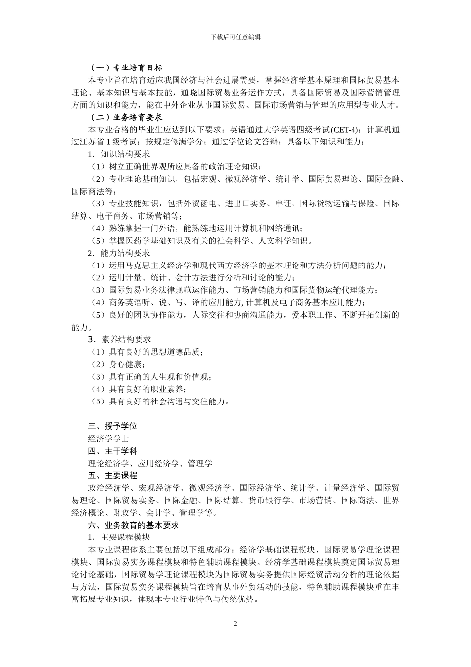 2024级国际经济与贸易专业人才培养方案_第2页