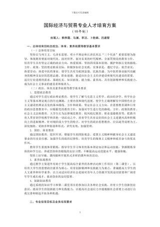 2024级国际经济与贸易专业人才培养方案