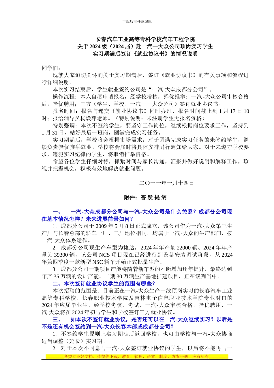 2024级赴一汽—大众公司顶岗实习学生实习期满后签订《就业协议书》的情况说明_第1页