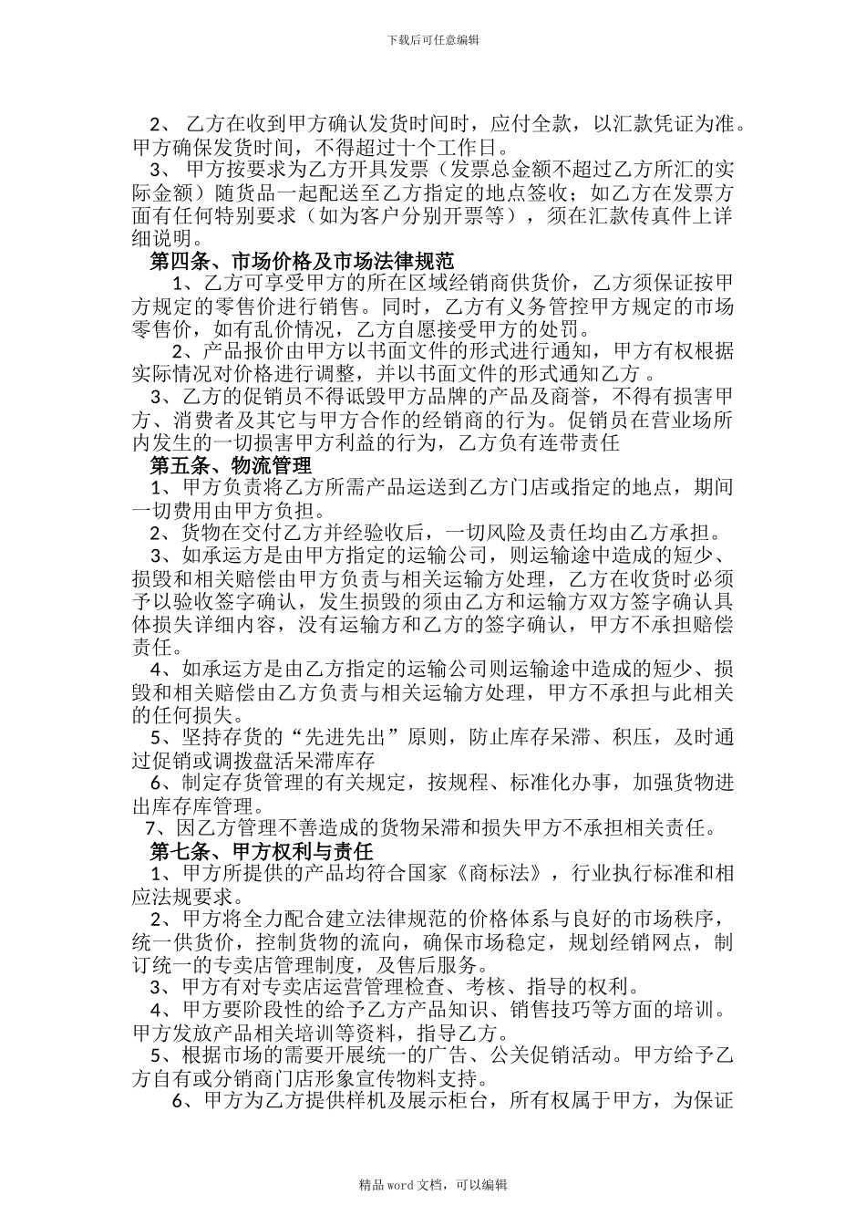 2024经销商代理协议_第2页