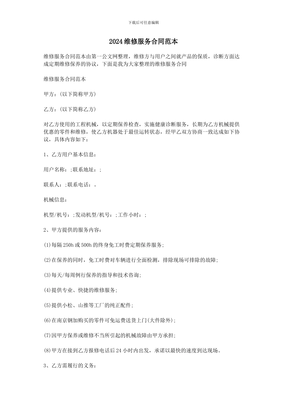 2024维修服务合同范本_第1页