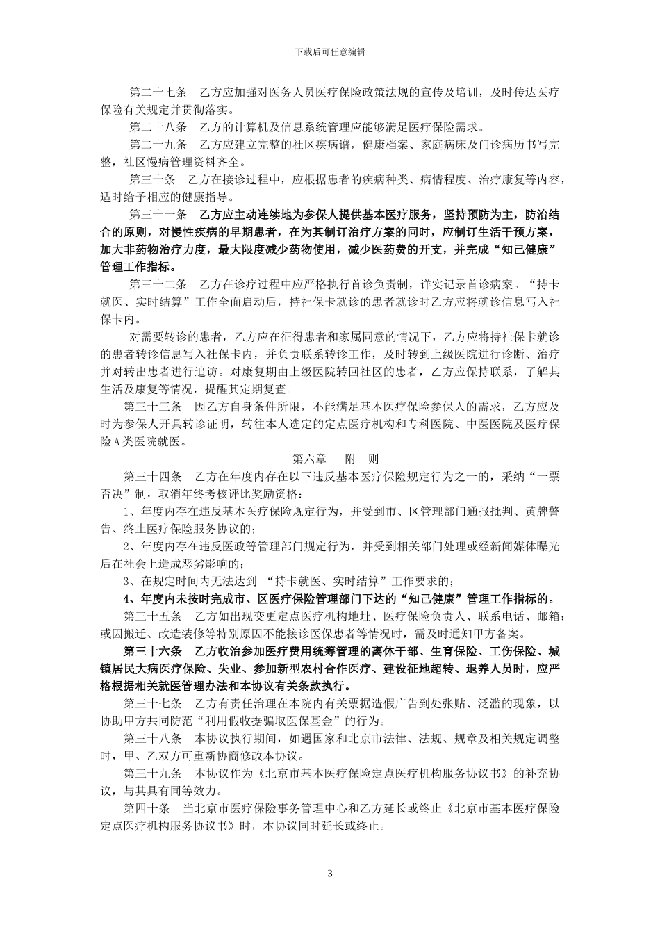 2024社区卫生站服务协议书_第3页