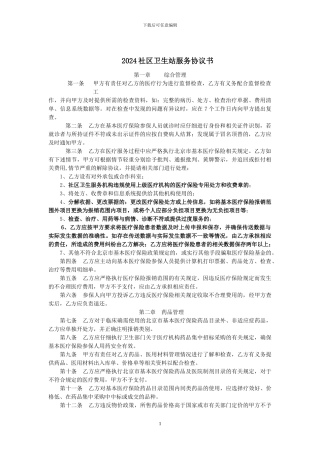 2024社区卫生站服务协议书