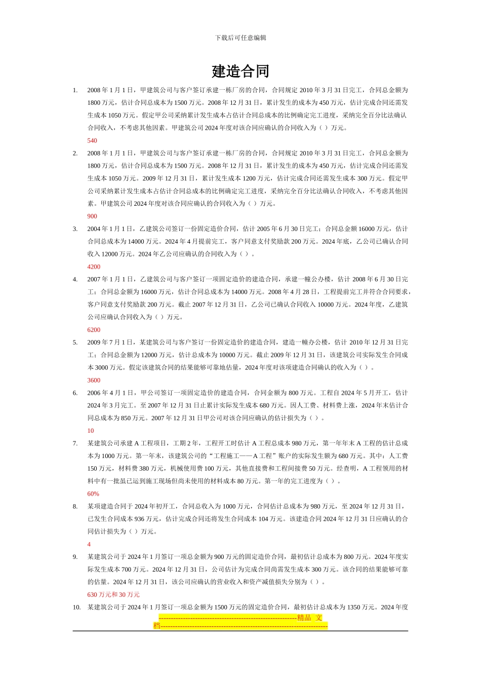 2024继续教育-建造合同_第1页