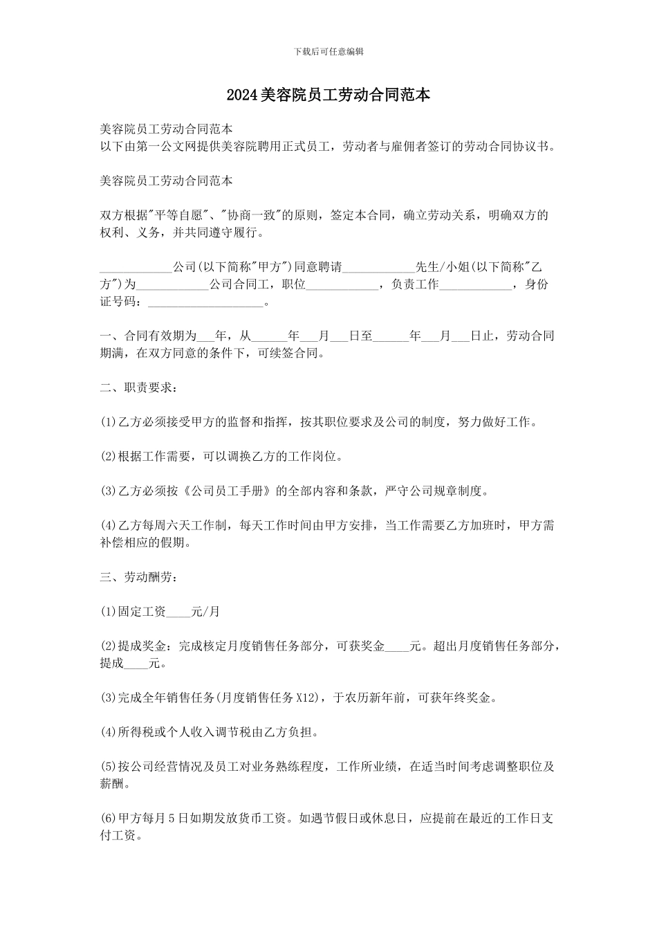 2024美容院员工劳动合同范本_第1页