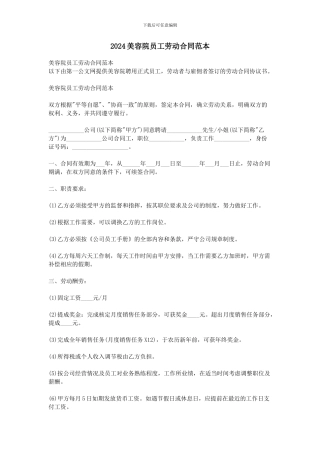 2024美容院员工劳动合同范本