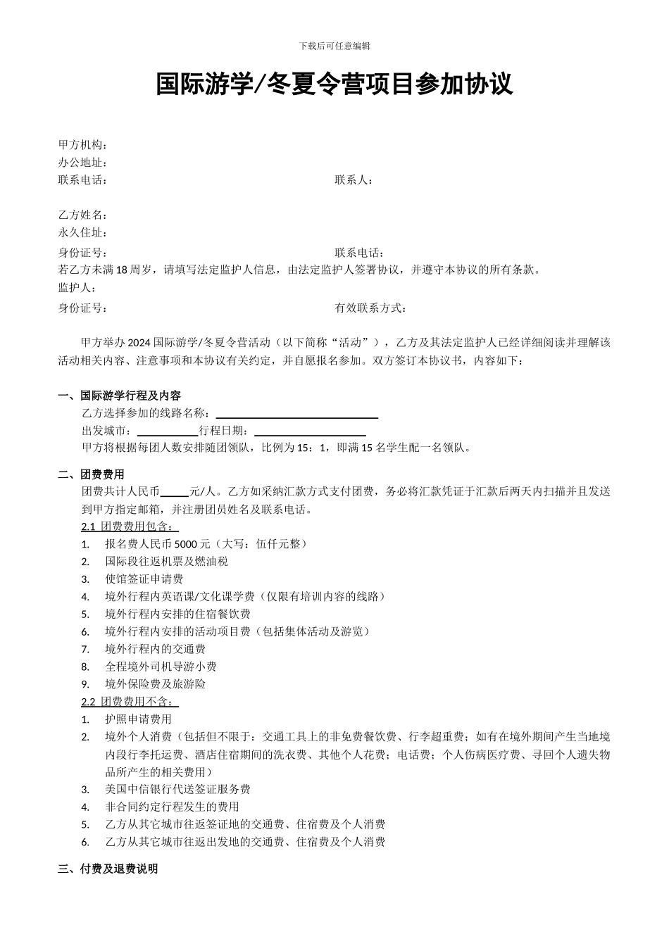 2024美国游学-学生协议_第1页