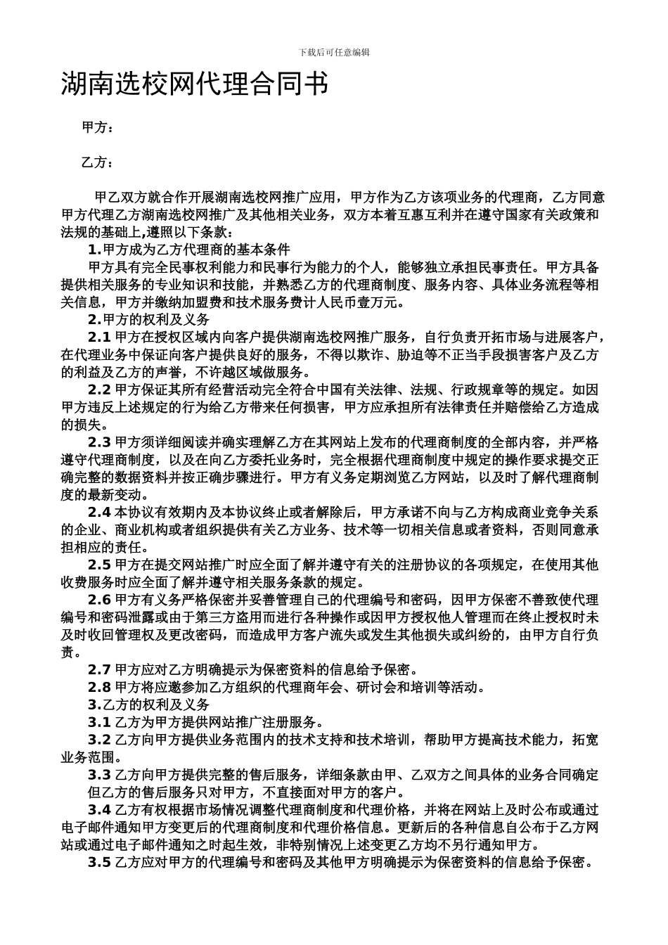2024网站推广代理合同范本_第1页