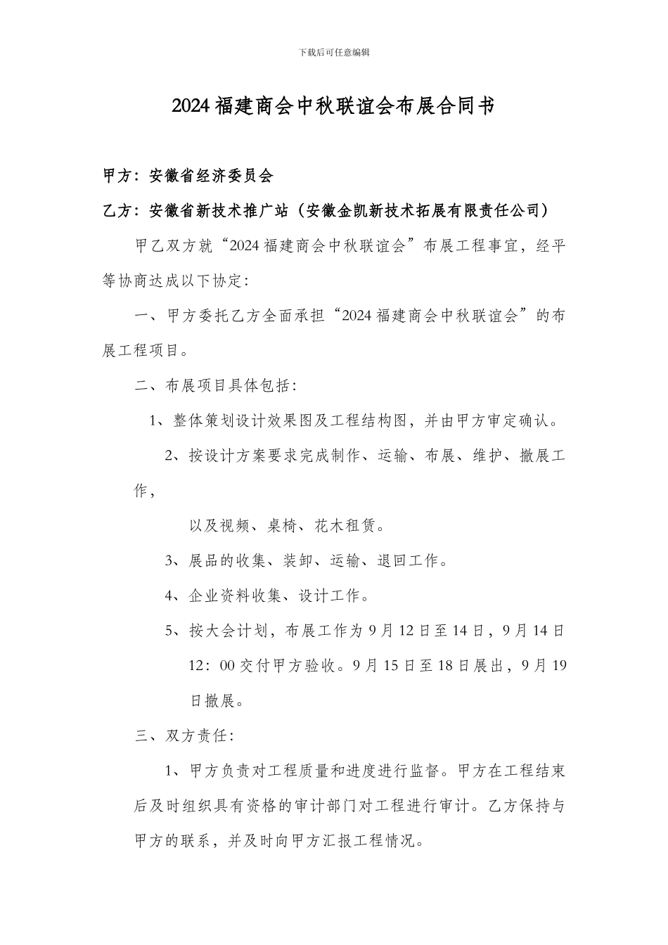 2024福建商会中秋联谊会布展合同书_第1页