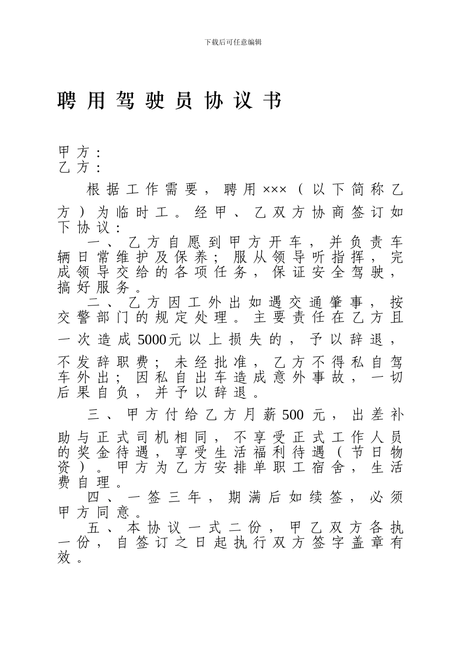 2024聘用驾驶员协议书_第1页