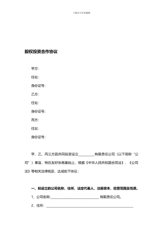 2024股权投资合作协议