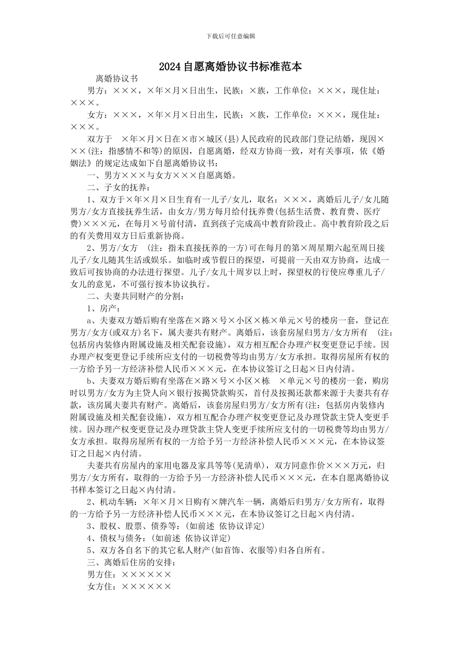 2024自愿离婚协议书标准范本_第1页