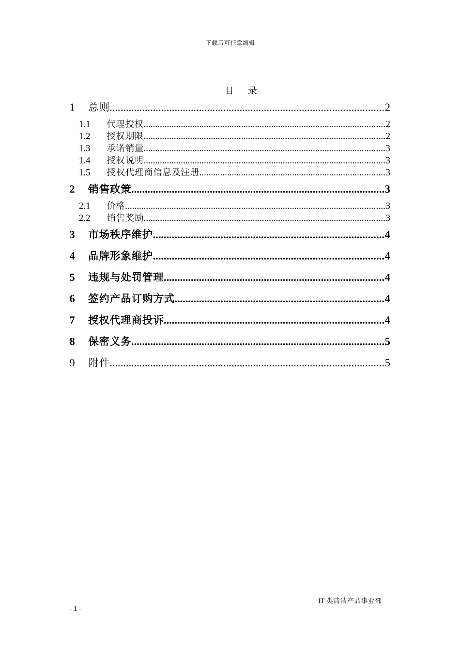 2024至2024年度费特键盘清洁机产品授权代理协议_第1页