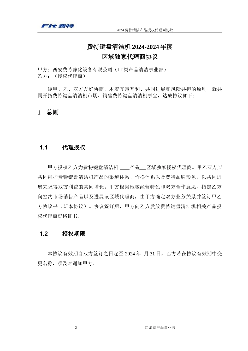 2024至2024年度费特键盘清洁机产品授权代理协议_第2页