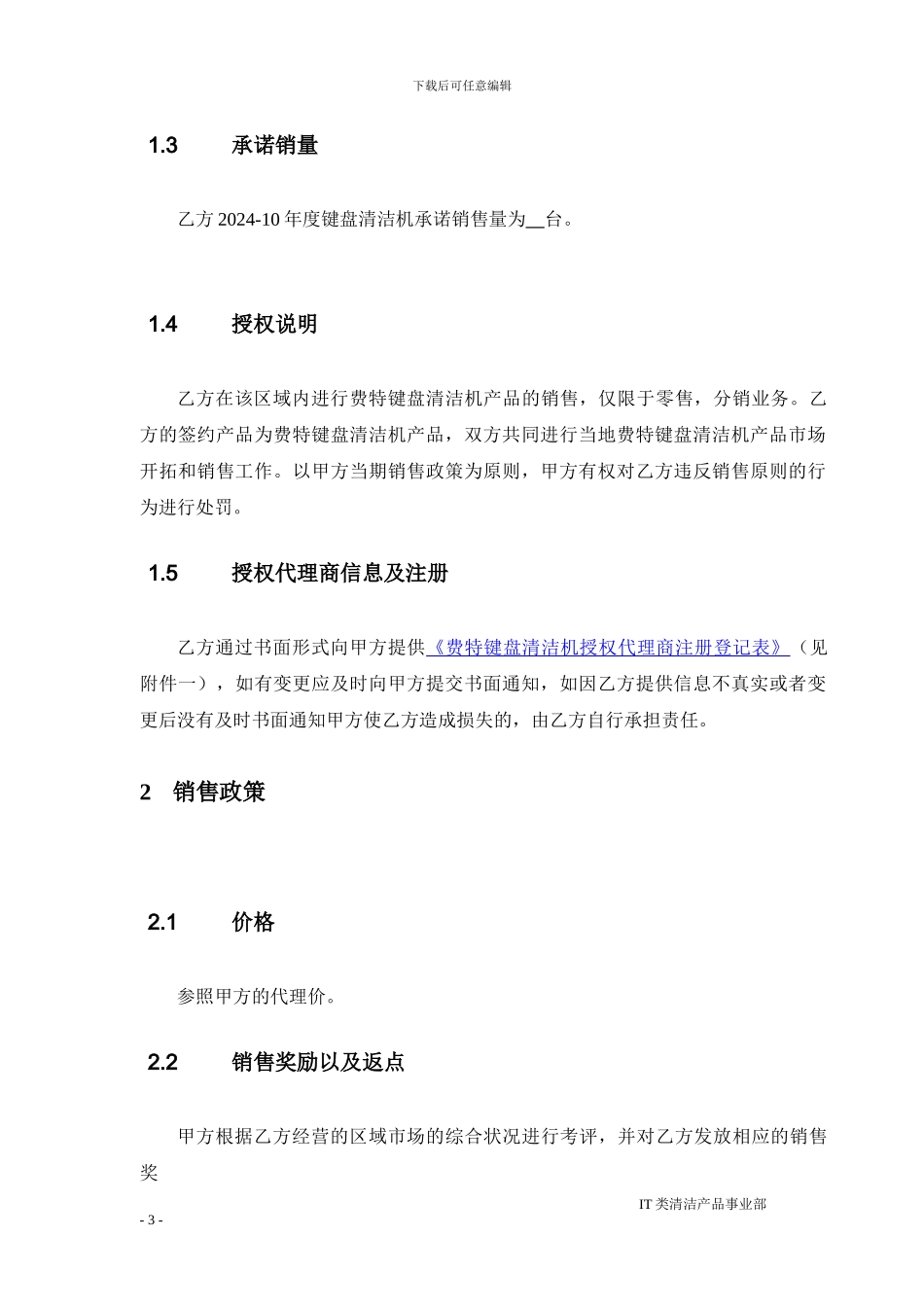 2024至2024年度费特键盘清洁机产品授权代理协议_第3页